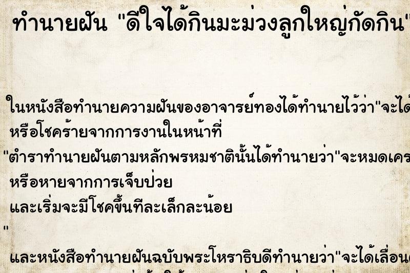 ทำนายฝันดีใจได้กินมะม่วงลูกใหญ่กัดกิน ทำนายฝันทำนายฝันดีใจได้กินมะม่วงลูกใหญ่กัดกิน