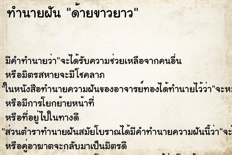 ทำนายฝัน ด้ายขาวยาว ทำนายฝัน ด้ายขาวยาว