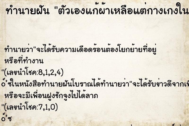 ทำนายฝันทำนายฝันตัวเองแก้ผ้าเหลือแต่กางเกงใน