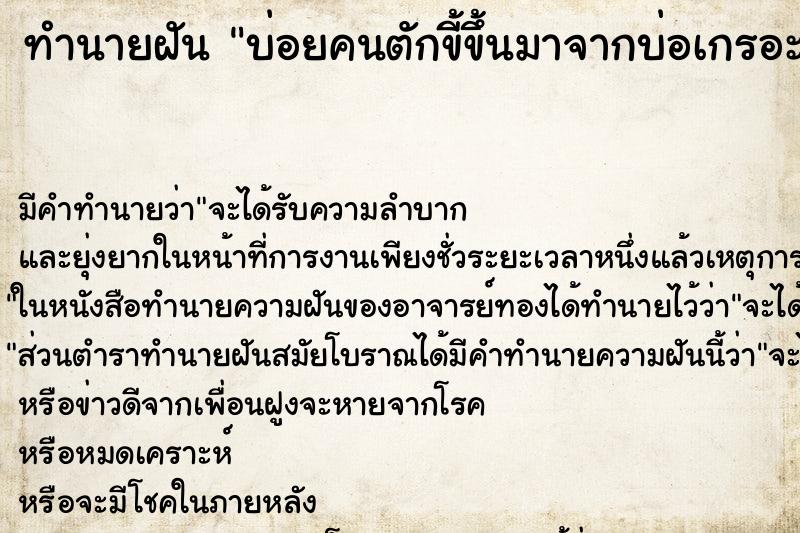 ทำนายฝันบ่อยคนตักขี้ขึ้นมาจากบ่อเกรอะ ทำนายฝันทำนายฝันบ่อยคนตักขี้ขึ้นมาจากบ่อเกรอะ