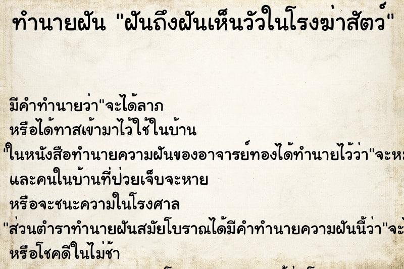 ทำนายฝันฝันถึงฝันเห็นวัวในโรงฆ่าสัตว์ ทำนายฝันทำนายฝันฝันถึงฝันเห็นวัวในโรงฆ่าสัตว์