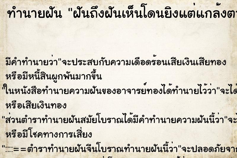 ทำนายฝันทำนายฝันฝันถึงฝันเห็นโดนยิงแต่แกล้งตาย
