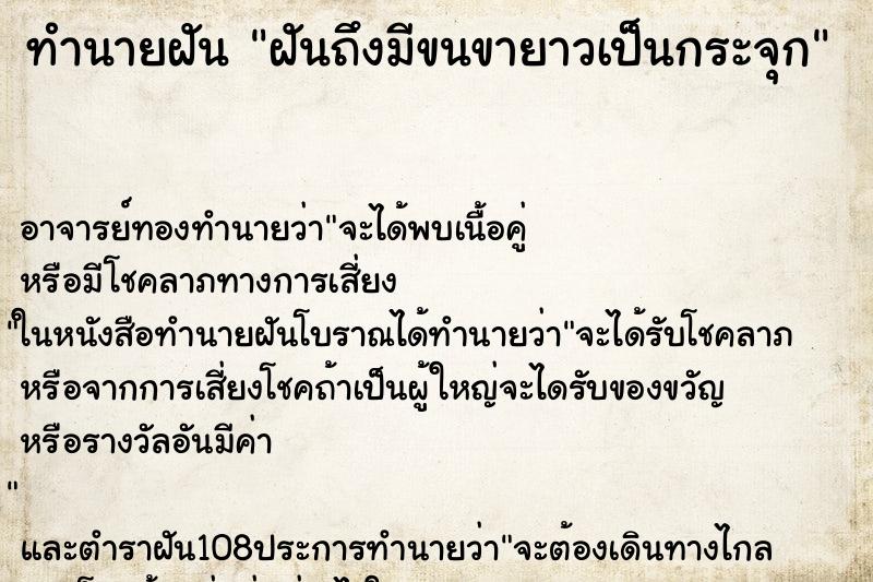 ทำนายฝันทำนายฝันฝันถึงมีขนขายาวเป็นกระจุก