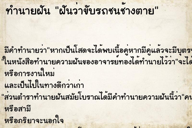 ทำนายฝัน ฝันว่าขับรถชนช้างตาย ทำนายฝัน ฝันว่าขับรถชนช้างตาย