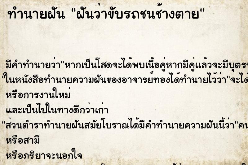 ทำนายฝัน ฝันว่าขับรถชนช้างตาย ตำราโบราณ แม่นที่สุดในโลก