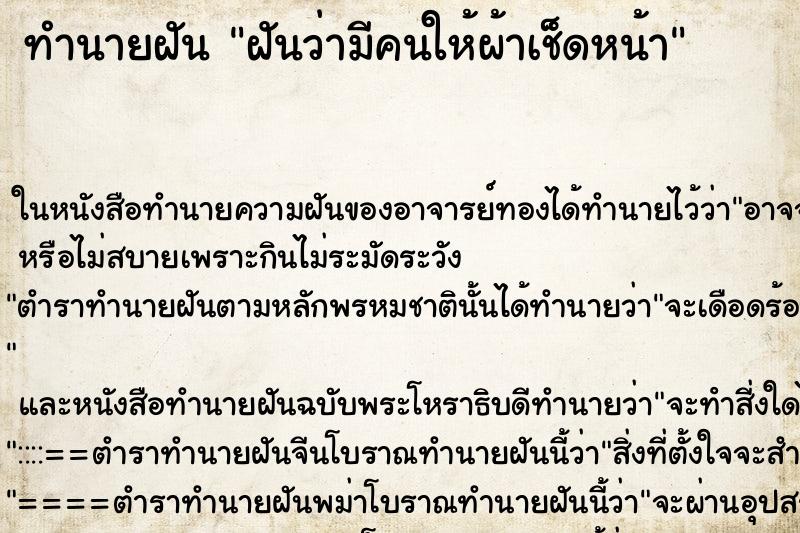 ทำนายฝันทำนายฝันฝันว่ามีคนให้ผ้าเช็ดหน้า