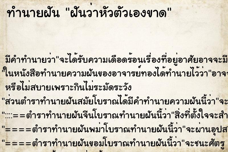ทำนายฝัน ฝันว่าหัวตัวเองขาด ทำนายฝัน ฝันว่าหัวตัวเองขาด
