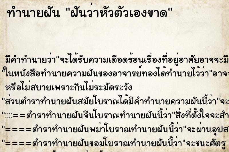 ทำนายฝัน ฝันว่าหัวตัวเองขาด ตำราโบราณ แม่นที่สุดในโลก