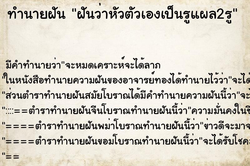 ทำนายฝันฝันว่าหัวตัวเองเป็นรูแผล2รู ทำนายฝันทำนายฝันฝันว่าหัวตัวเองเป็นรูแผล2รู