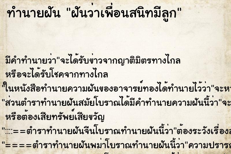 ทำนายฝัน ฝันว่าเพื่อนสนิทมีลูก ทำนายฝัน ฝันว่าเพื่อนสนิทมีลูก
