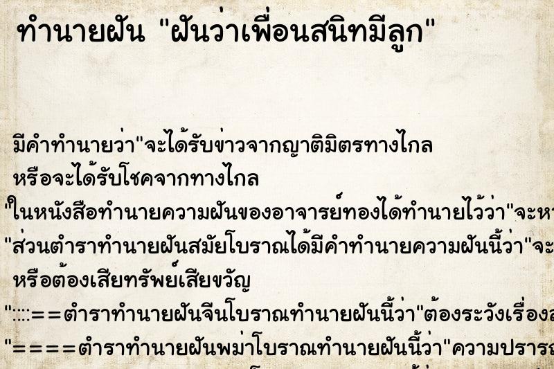 ทำนายฝัน ฝันว่าเพื่อนสนิทมีลูก ตำราโบราณ แม่นที่สุดในโลก