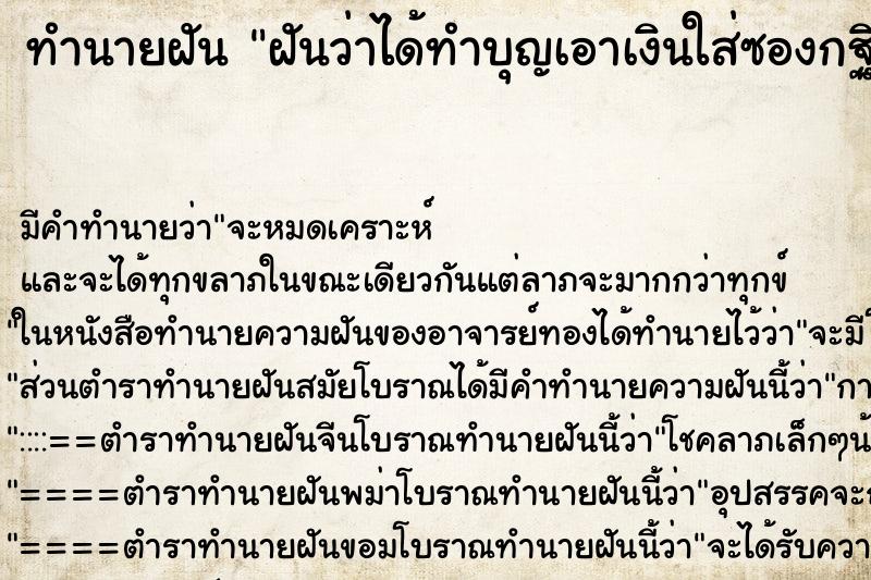 ทำนายฝัน ฝันว่าได้ทำบุญเอาเงินใส่ซองกฐิน ทำนายฝัน ฝันว่าได้ทำบุญเอาเงินใส่ซองกฐิน