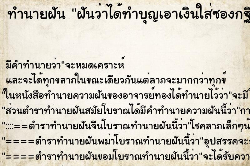 ทำนายฝัน ฝันว่าได้ทำบุญเอาเงินใส่ซองกฐิน ตำราโบราณ แม่นที่สุดในโลก