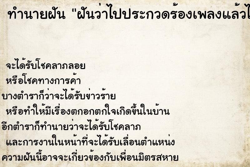 ทำนายฝันทำนายฝันฝันว่าไปประกวดร้องเพลงแล้วได้เข้ารอบ