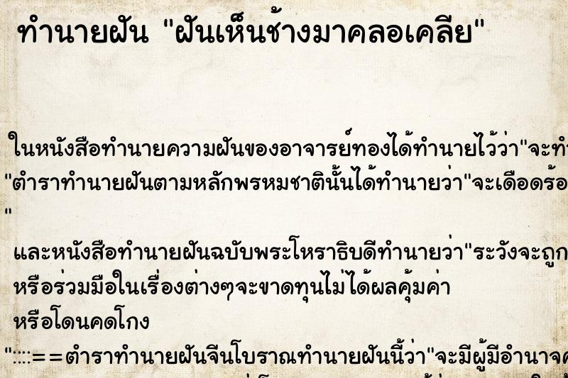 ทำนายฝันฝันเห็นช้างมาคลอเคลีย ทำนายฝันทำนายฝันฝันเห็นช้างมาคลอเคลีย