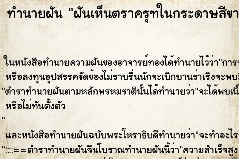 ทำนายฝันทำนายฝันฝันเห็นตราครุฑในกระดาษสีขาว