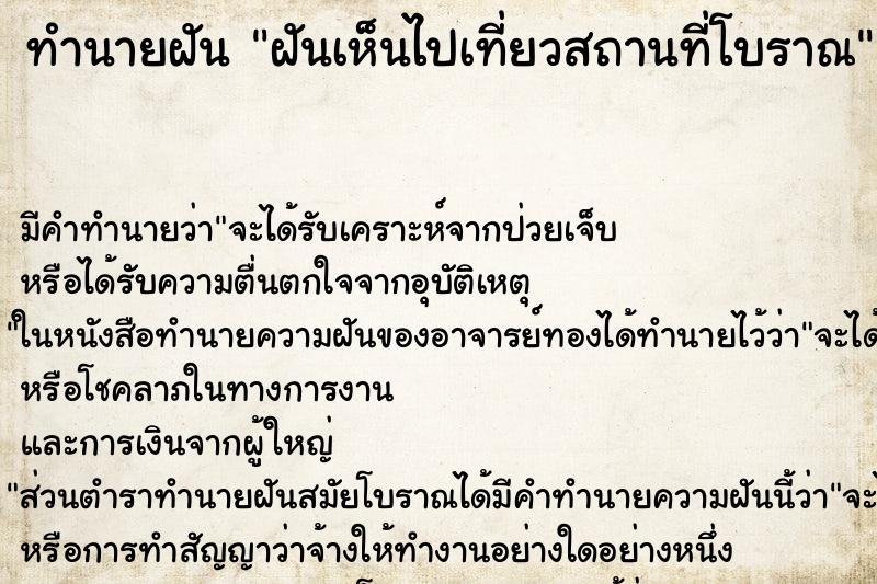 ทำนายฝันฝันเห็นไปเที่ยวสถานที่โบราณ ทำนายฝันทำนายฝันฝันเห็นไปเที่ยวสถานที่โบราณ