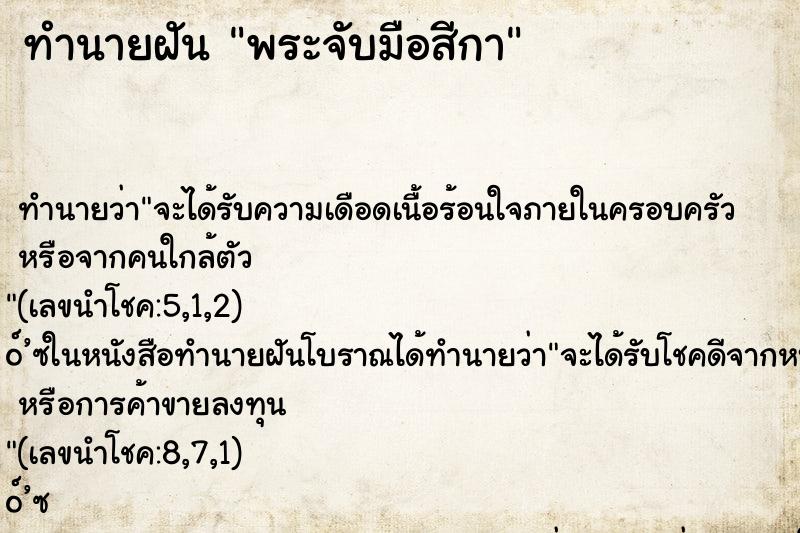 ทำนายฝันพระจับมือสีกา ทำนายฝันทำนายฝันพระจับมือสีกา