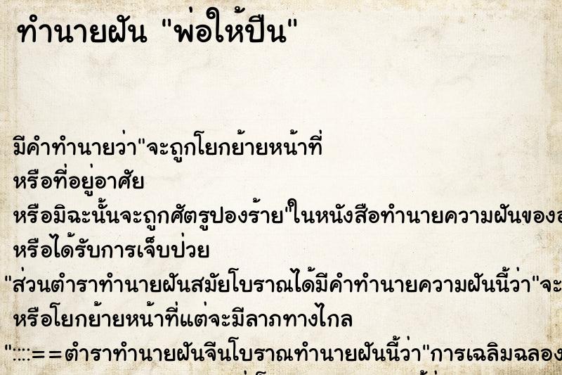ทำนายฝัน พ่อให้ปืน