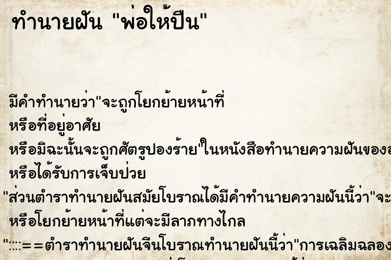 ทำนายฝัน พ่อให้ปืน ตำราโบราณ แม่นที่สุดในโลก