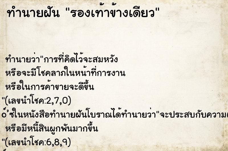 ทำนายฝัน รองเท้าข้างเดียว