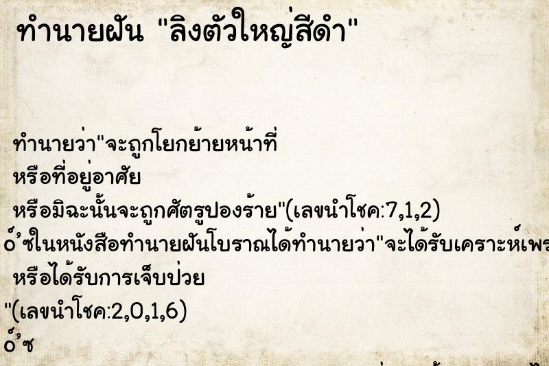 ทำนายฝัน ลิงตัวใหญ่สีดำ ทำนายฝัน ลิงตัวใหญ่สีดำ