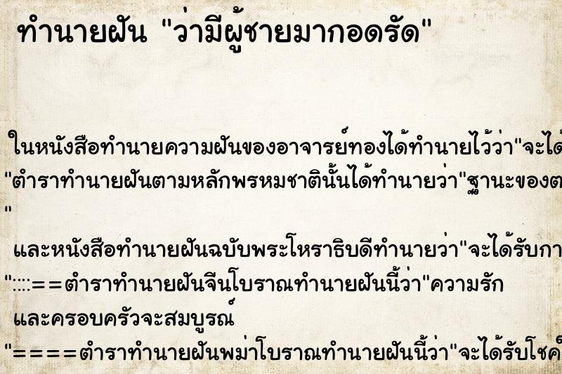 ทำนายฝัน ว่ามีผู้ชายมากอดรัด