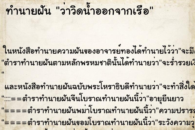 ทำนายฝัน ว่าวิดน้ำออกจากเรือ ทำนายฝัน ว่าวิดน้ำออกจากเรือ