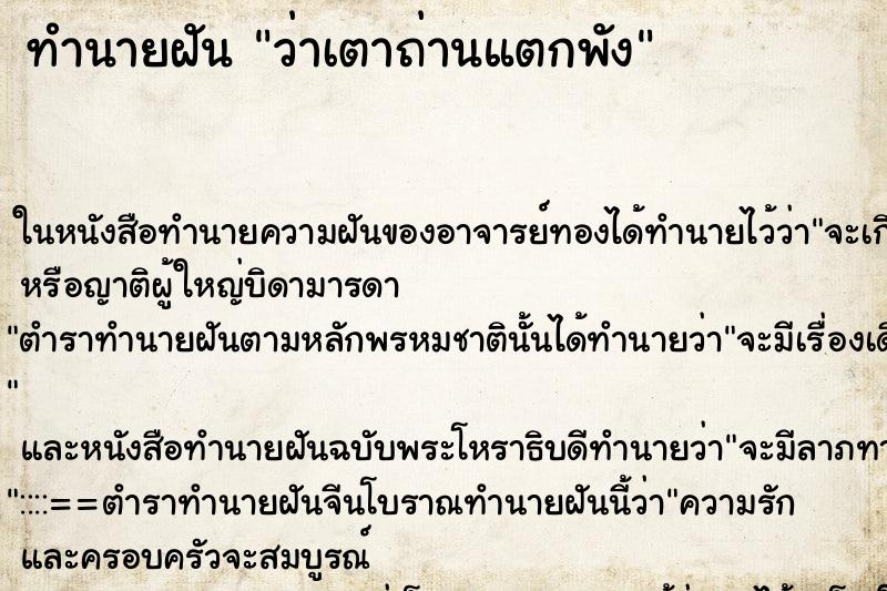 ทำนายฝัน ว่าเตาถ่านแตกพัง ทำนายฝัน ว่าเตาถ่านแตกพัง