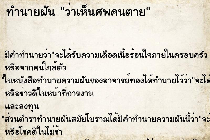 ทำนายฝันทำนายฝันว่าเห็นศพคนตาย