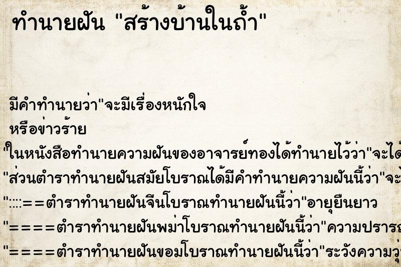 ทำนายฝัน สร้างบ้านในถ้ำ