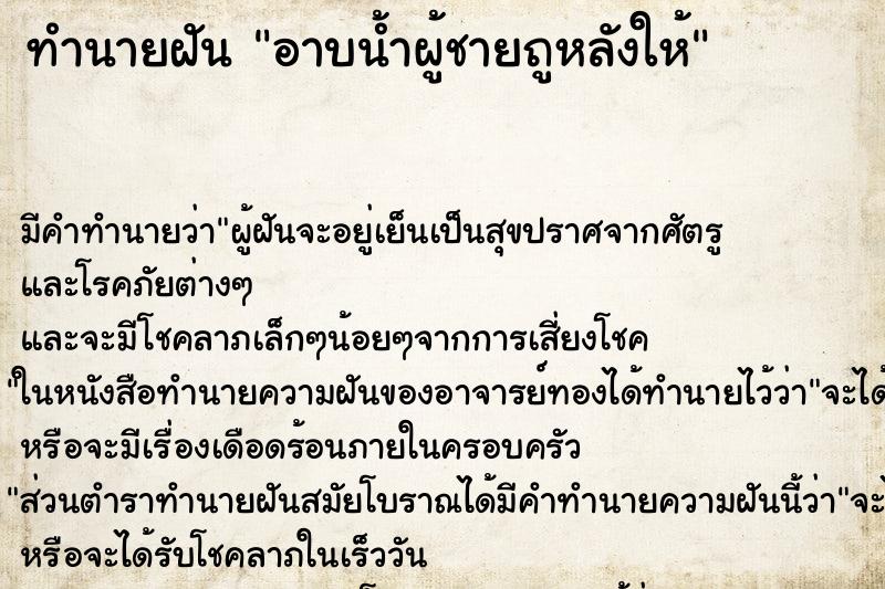ทำนายฝัน อาบน้ำผู้ชายถูหลังให้ ทำนายฝัน อาบน้ำผู้ชายถูหลังให้