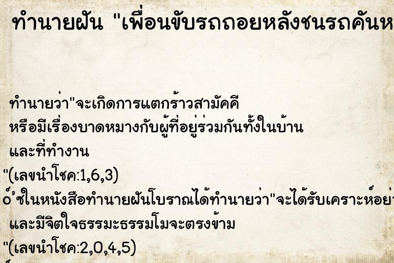 ทำนายฝันเพื่อนขับรถถอยหลังชนรถคันหลัง ทำนายฝันทำนายฝันเพื่อนขับรถถอยหลังชนรถคันหลัง
