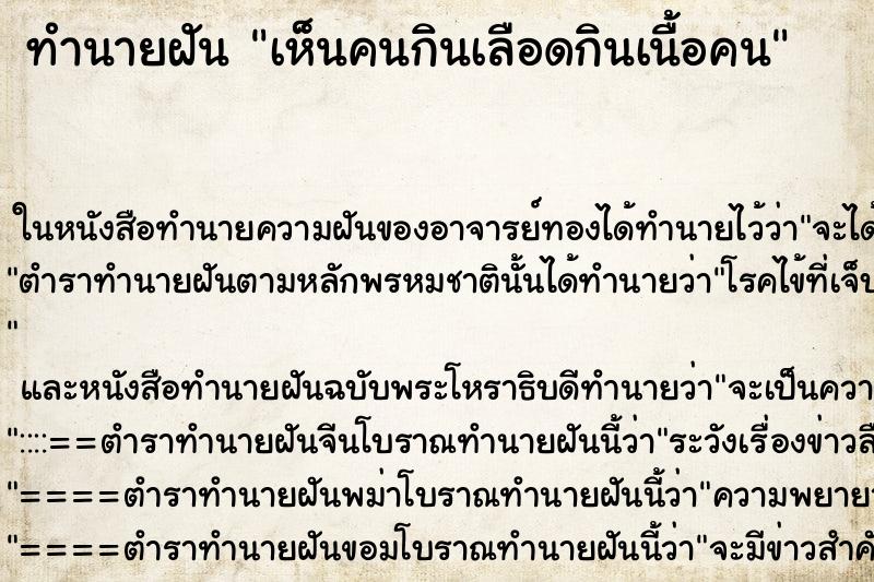 ทำนายฝัน เห็นคนกินเลือดกินเนื้อคน ทำนายฝัน เห็นคนกินเลือดกินเนื้อคน