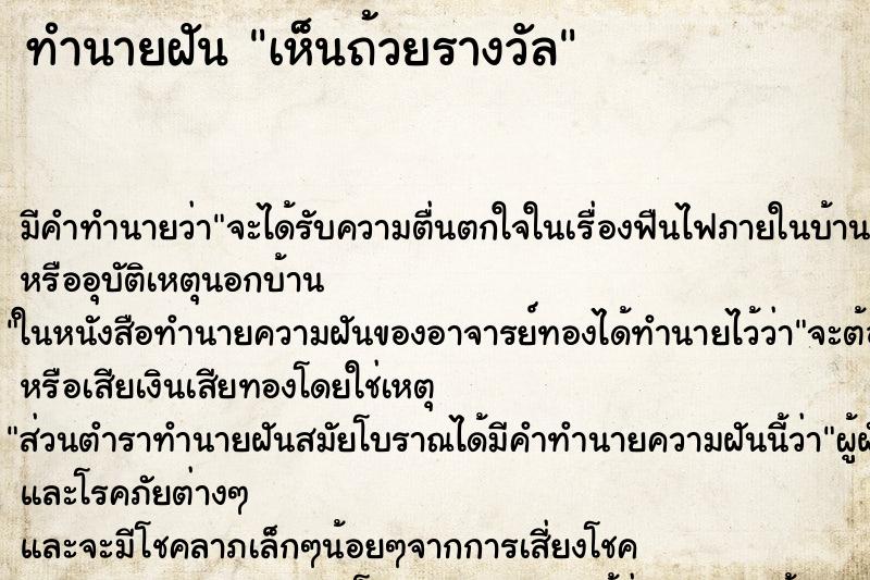 ทำนายฝัน เห็นถ้วยรางวัล ทำนายฝัน เห็นถ้วยรางวัล