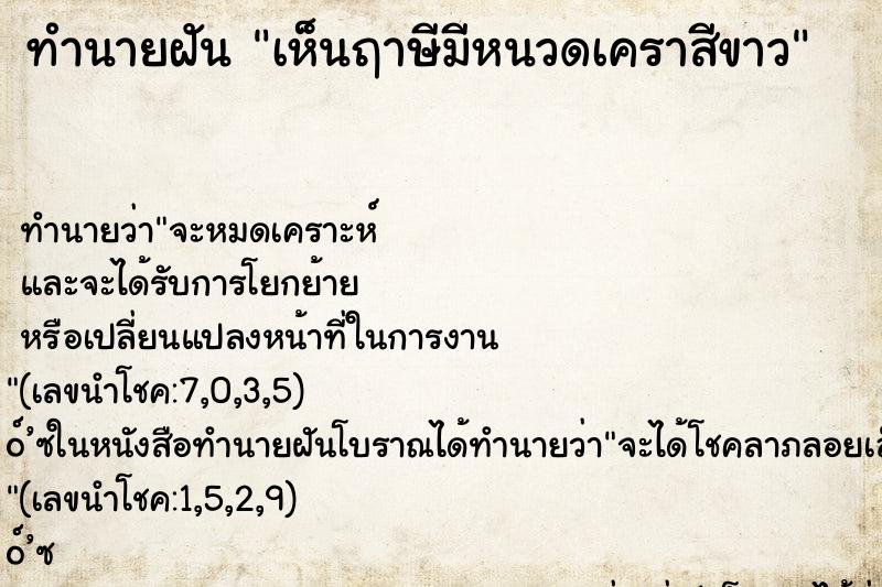 ทำนายฝันทำนายฝันเห็นฤาษีมีหนวดเคราสีขาว