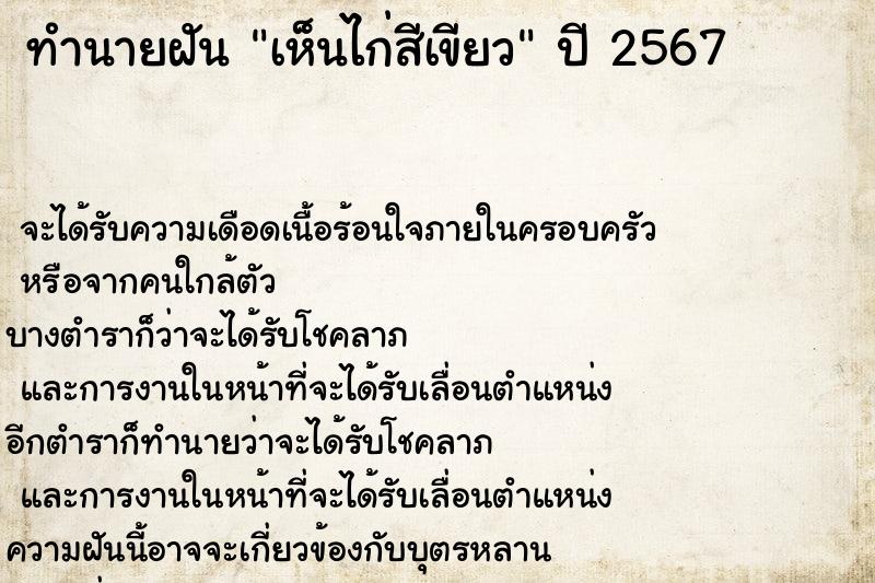 ทำนายฝันทำนายฝันเห็นไก่สีเขียว