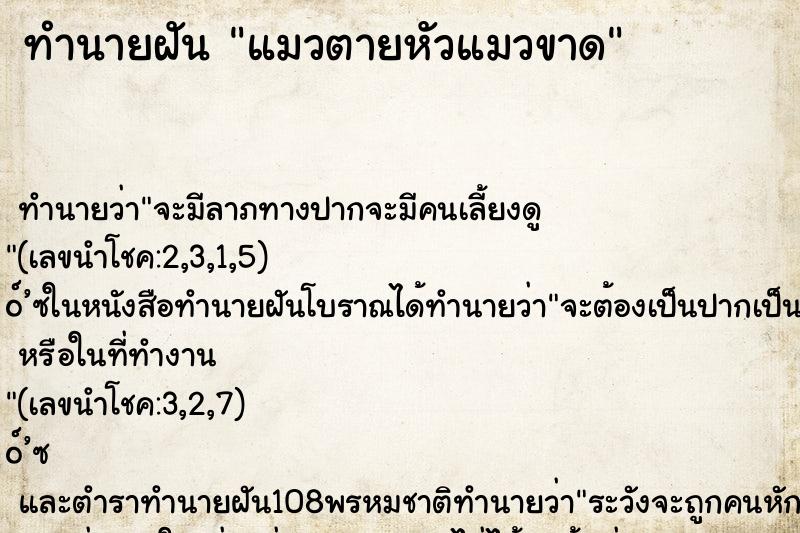 ทำนายฝัน แมวตายหัวแมวขาด