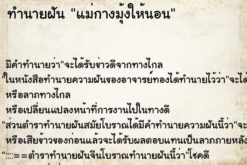 ทำนายฝันทำนายฝันแม่กางมุ้งให้นอน