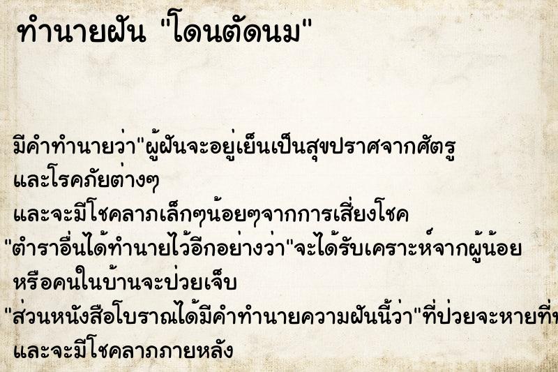 ทำนายฝัน โดนตัดนมแม่นๆ ฟรี ด้วยตำราหนังสือทำนายฝันโบราณ ทำนายฝันโดนตัดนม