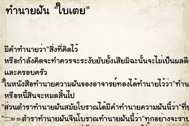 ทำนายฝัน ใบเตย ทำนายฝัน ใบเตย
