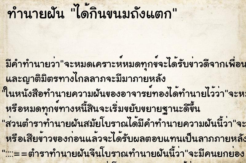 ทำนายฝัน ได้กินขนมถังแตก ทำนายฝัน ได้กินขนมถังแตก