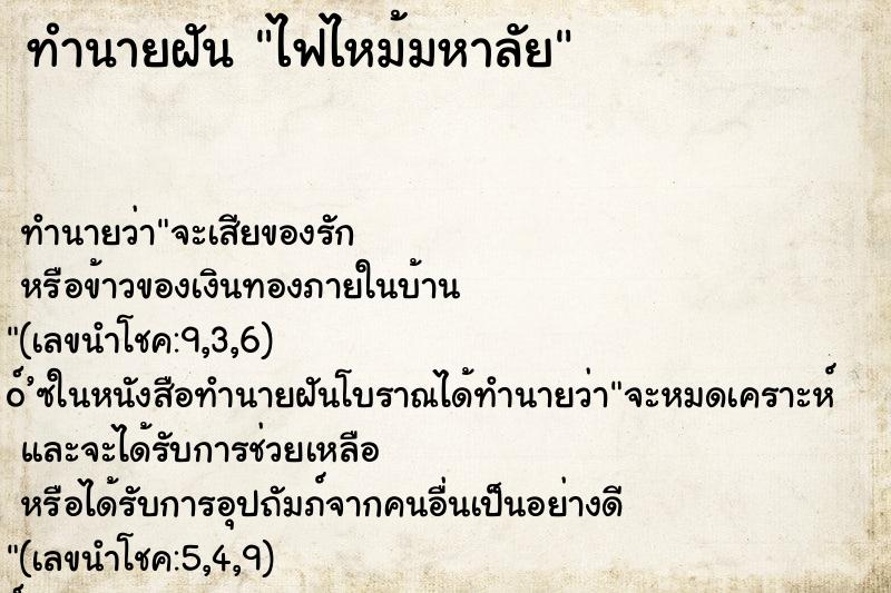 ทำนายฝันทำนายฝันไฟไหม้มหาลัย