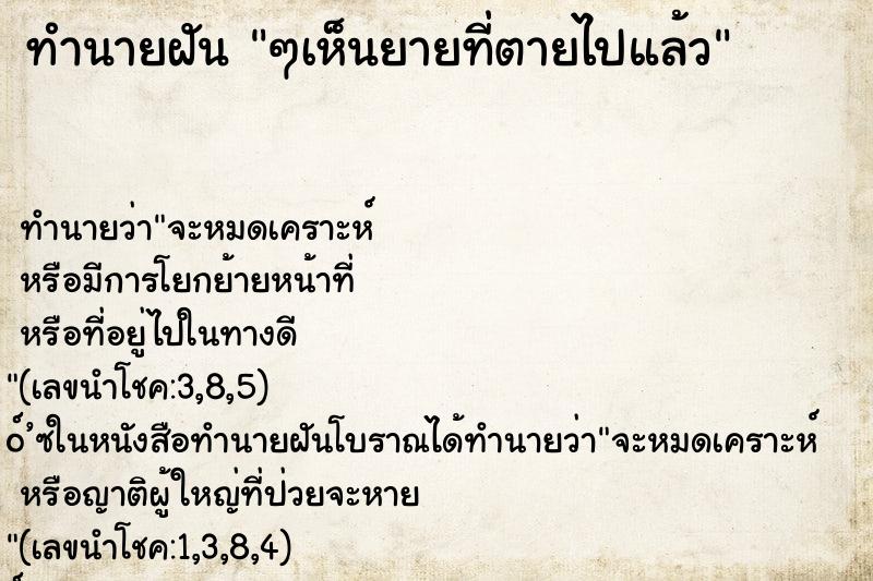 ทำนายฝัน ๆเห็นยายที่ตายไปแล้ว