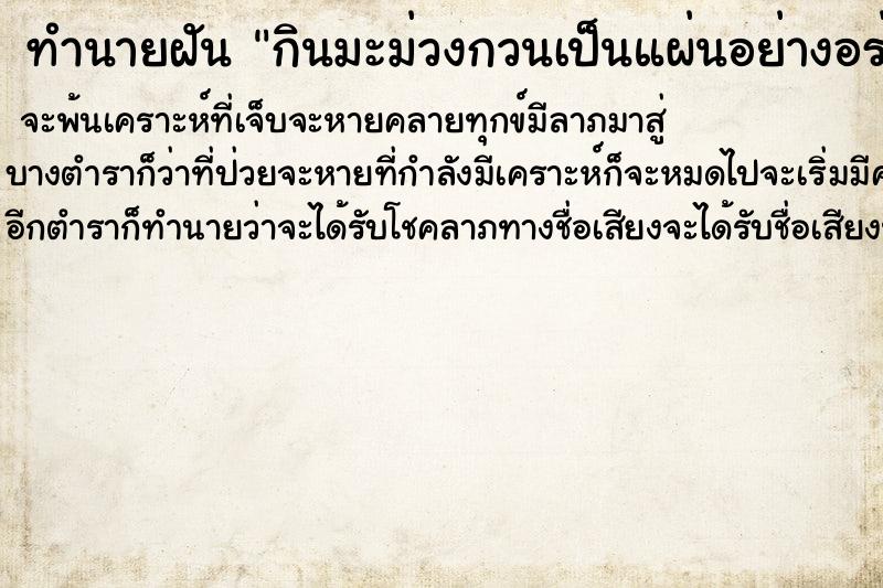 ทำนายฝัน กินมะม่วงกวนเป็นแผ่นอย่างอร่อย ทำนายฝัน กินมะม่วงกวนเป็นแผ่นอย่างอร่อย