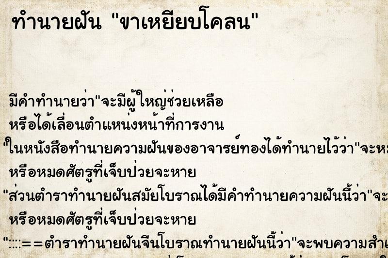 ทำนายฝัน ขาเหยียบโคลน ทำนายฝัน ขาเหยียบโคลน