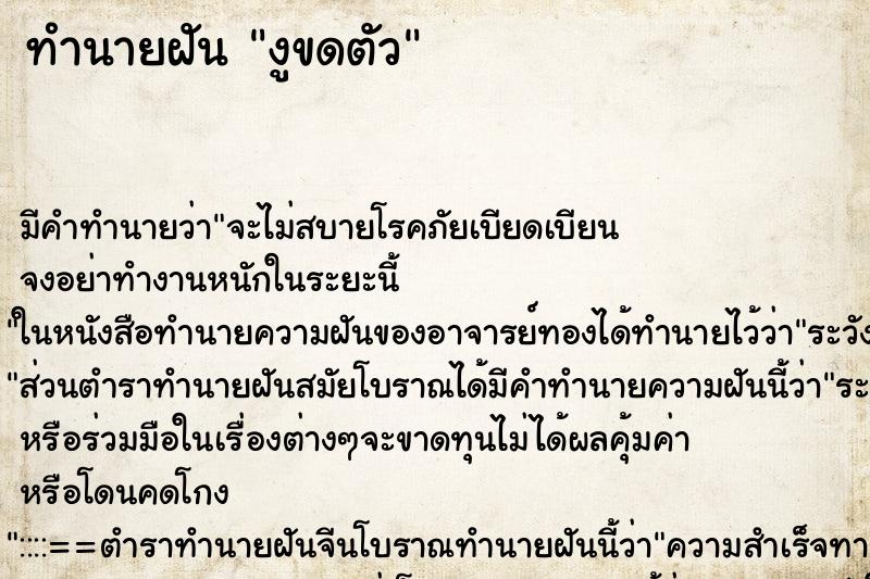 ทำนายฝัน งูขดตัว
