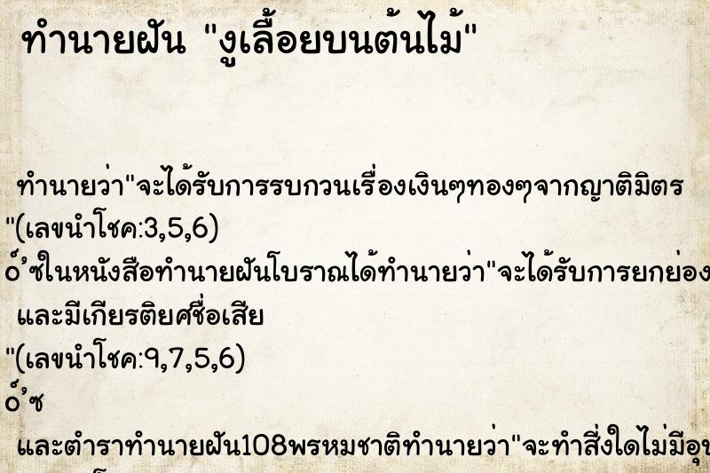 ทำนายฝันทำนายฝันงูเลื้อยบนต้นไม้