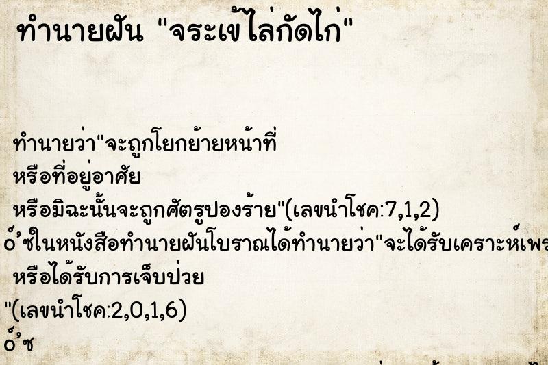 ทำนายฝันจระเข้ไล่กัดไก่ ทำนายฝันทำนายฝันจระเข้ไล่กัดไก่