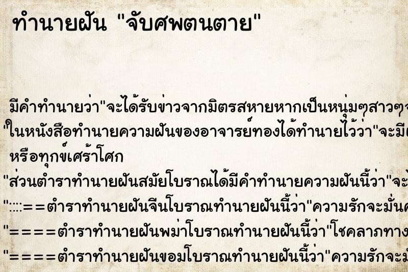ทำนายฝันทำนายฝันจับศพตนตาย